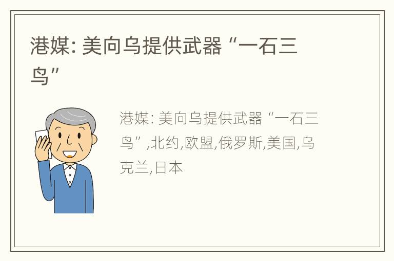 港媒：美向乌提供武器“一石三鸟”