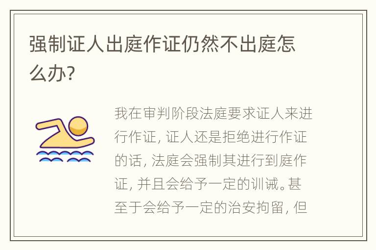 强制证人出庭作证仍然不出庭怎么办？