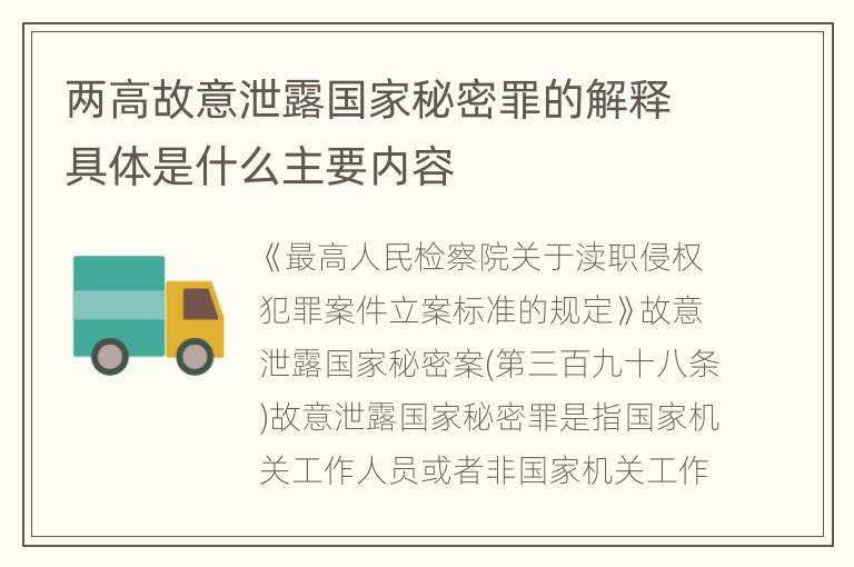 两高故意泄露国家秘密罪的解释具体是什么主要内容