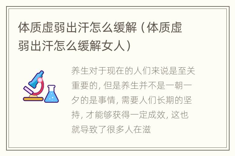 体质虚弱出汗怎么缓解（体质虚弱出汗怎么缓解女人）