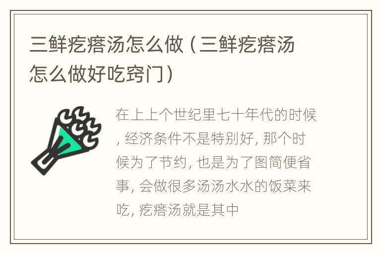 三鲜疙瘩汤怎么做（三鲜疙瘩汤怎么做好吃窍门）