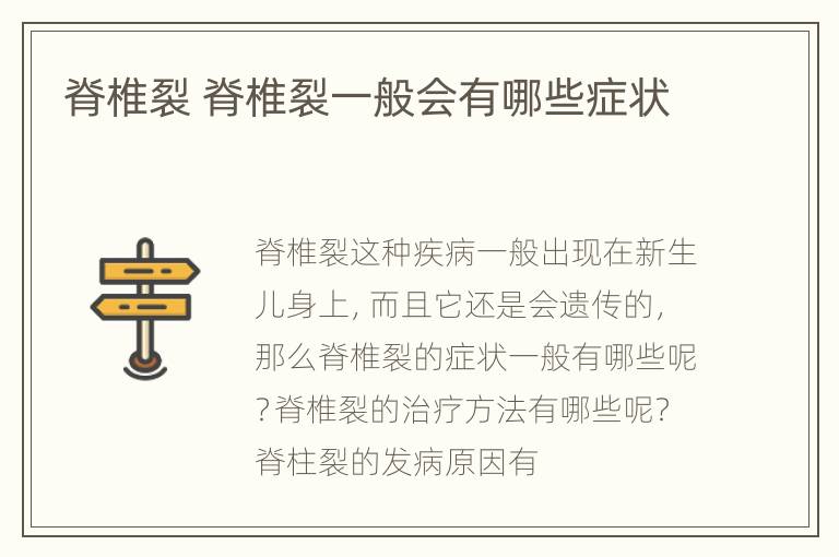 脊椎裂 脊椎裂一般会有哪些症状
