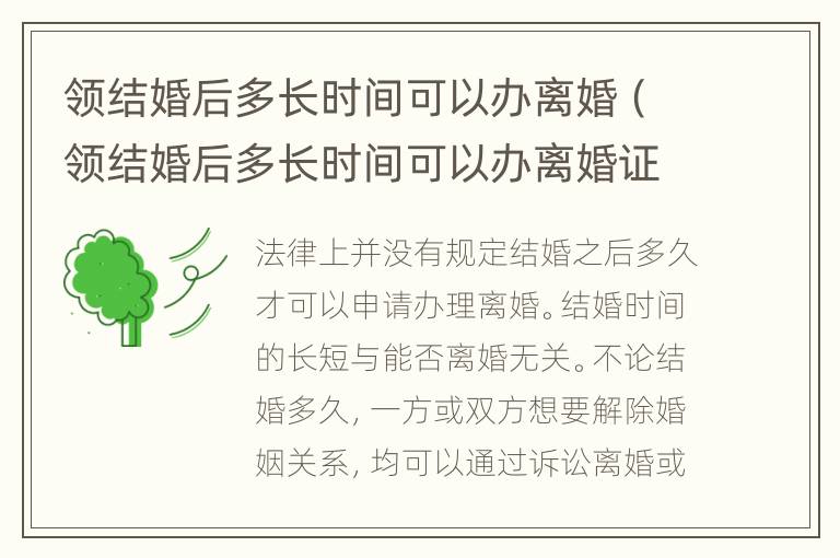 领结婚后多长时间可以办离婚（领结婚后多长时间可以办离婚证）