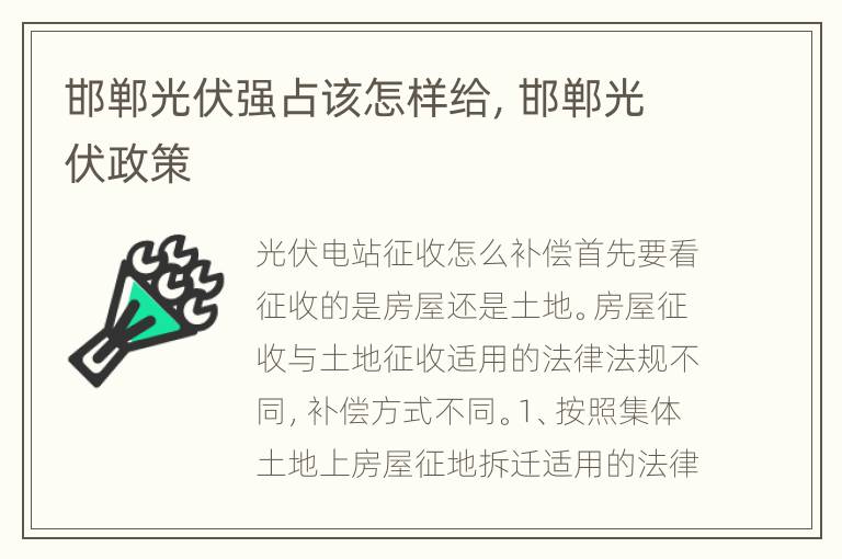 邯郸光伏强占该怎样给，邯郸光伏政策