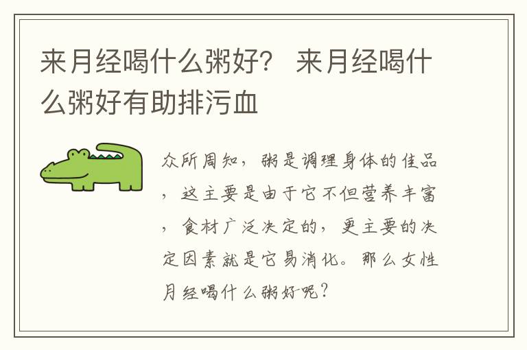 来月经喝什么粥好？ 来月经喝什么粥好有助排污血