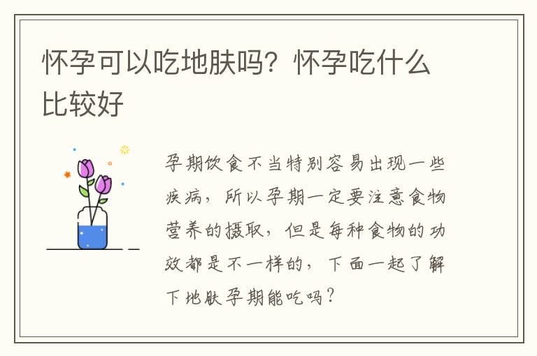 怀孕可以吃地肤吗？怀孕吃什么比较好