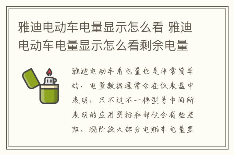 雅迪电动车电量显示怎么看 雅迪电动车电量显示怎么看剩余电量说明