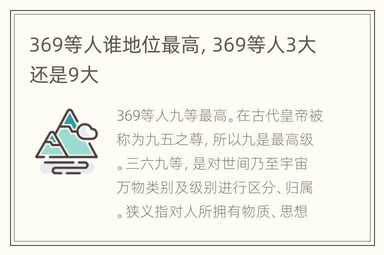 369等人谁地位最高，369等人3大还是9大