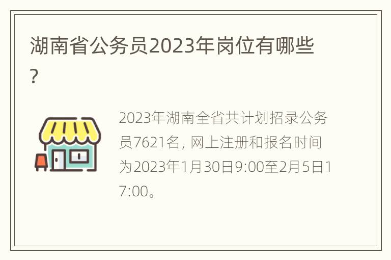 湖南省公务员2023年岗位有哪些？