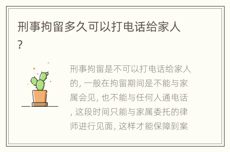 刑事拘留多久可以打电话给家人？