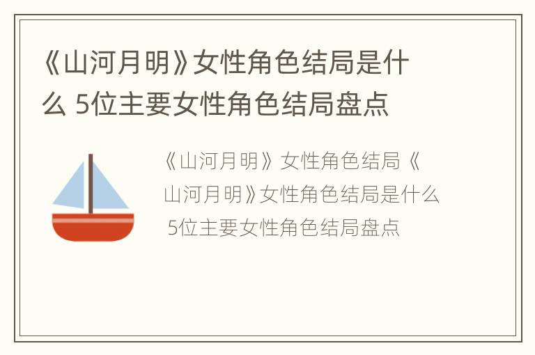 《山河月明》女性角色结局是什么 5位主要女性角色结局盘点