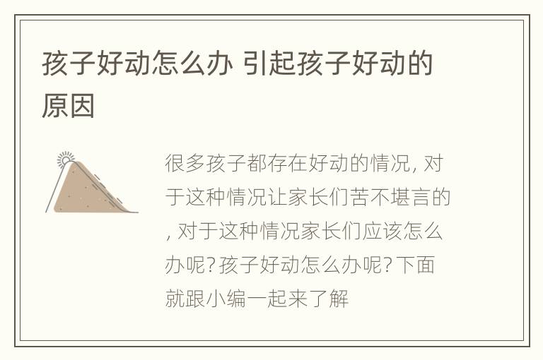 孩子好动怎么办 引起孩子好动的原因