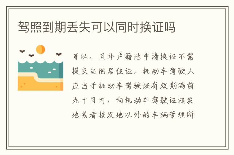 驾照到期丢失可以同时换证吗