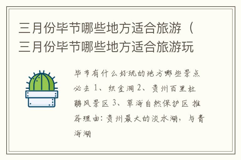 三月份毕节哪些地方适合旅游（三月份毕节哪些地方适合旅游玩）