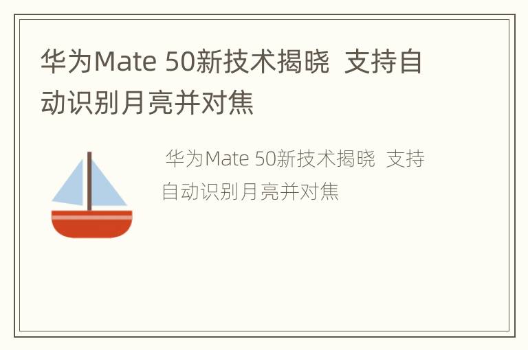 华为Mate 50新技术揭晓  支持自动识别月亮并对焦