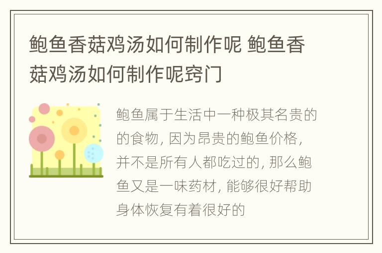 鲍鱼香菇鸡汤如何制作呢 鲍鱼香菇鸡汤如何制作呢窍门