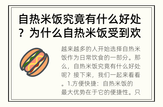 自热米饭究竟有什么好处？ 为什么自热米饭受到欢迎？