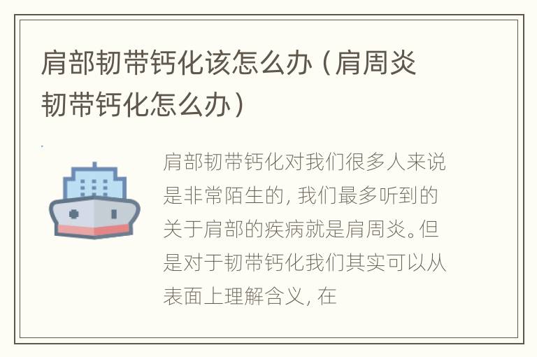 肩部韧带钙化该怎么办（肩周炎韧带钙化怎么办）