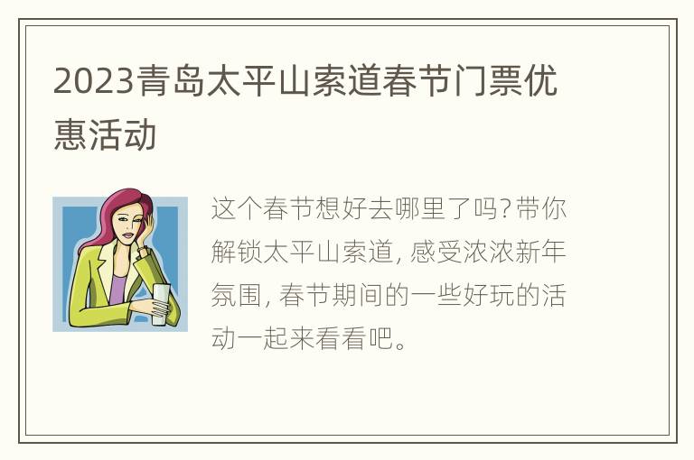 2023青岛太平山索道春节门票优惠活动