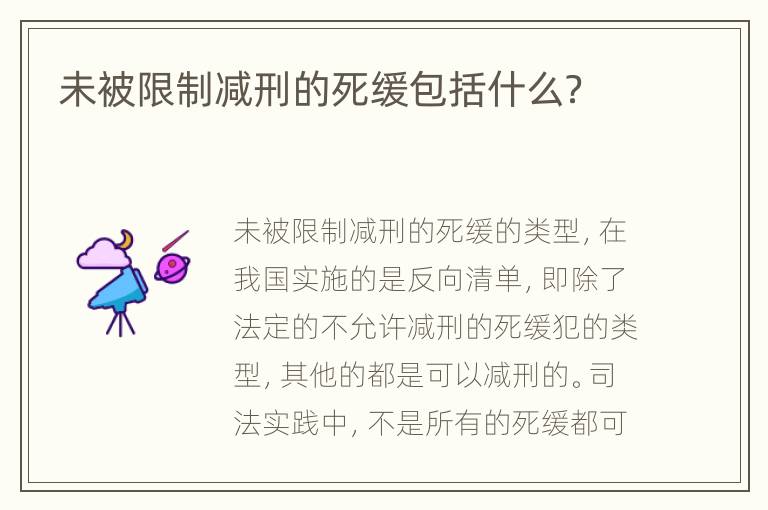 未被限制减刑的死缓包括什么？