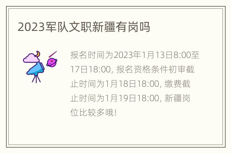 2023军队文职新疆有岗吗