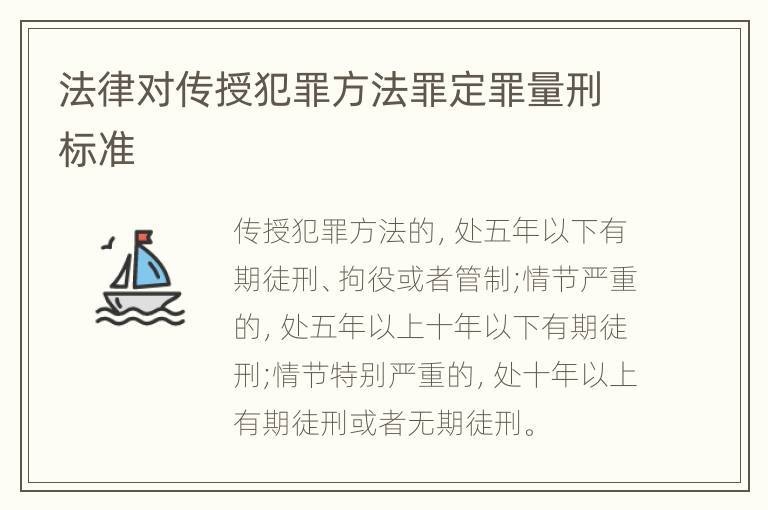 法律对传授犯罪方法罪定罪量刑标准