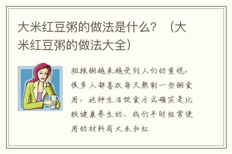 大米红豆粥的做法是什么？（大米红豆粥的做法大全）