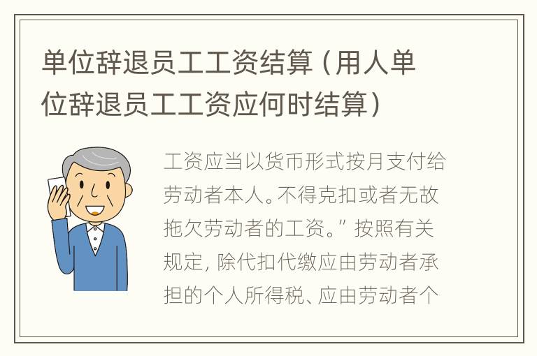 单位辞退员工工资结算（用人单位辞退员工工资应何时结算）