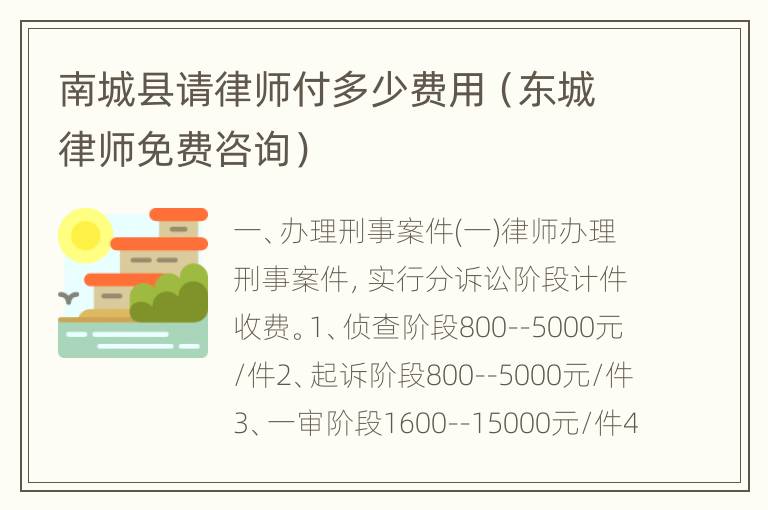 南城县请律师付多少费用（东城律师免费咨询）