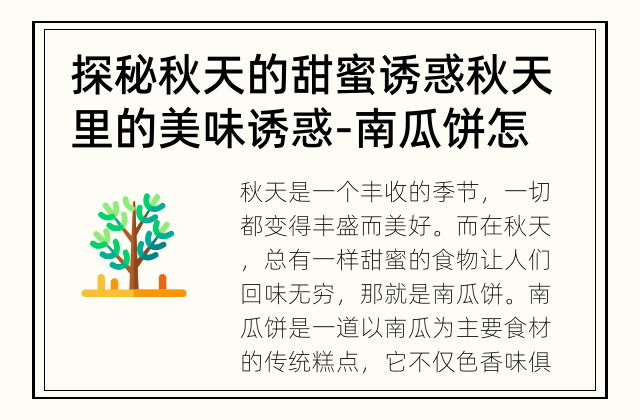 探秘秋天的甜蜜诱惑 秋天里的美味诱惑 - 南瓜饼怎么做？