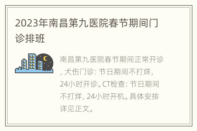 2023年南昌第九医院春节期间门诊排班