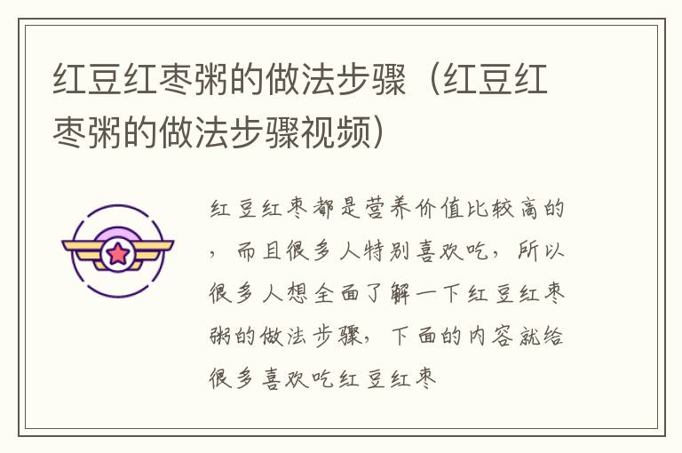 红豆红枣粥的做法步骤（红豆红枣粥的做法步骤视频）