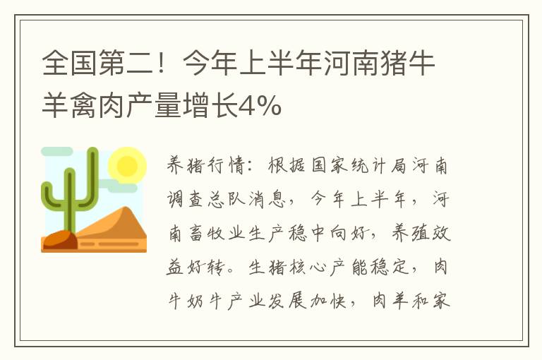 全国第二！今年上半年河南猪牛羊禽肉产量增长4%
