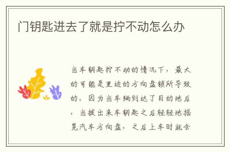 门钥匙进去了就是拧不动怎么办