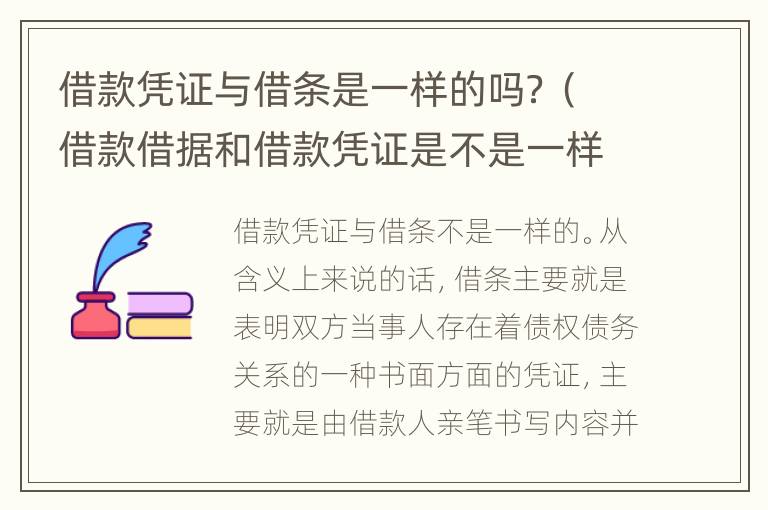 借款凭证与借条是一样的吗？（借款借据和借款凭证是不是一样）