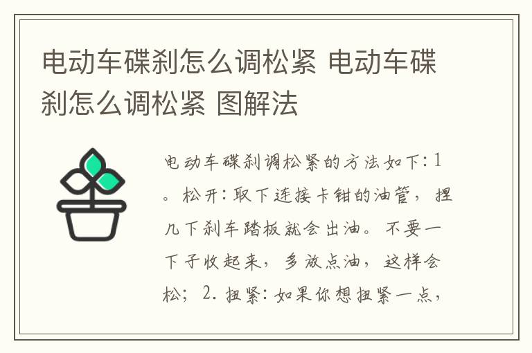 电动车碟刹怎么调松紧 电动车碟刹怎么调松紧 图解法