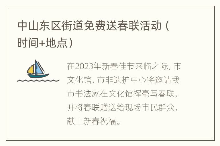 中山东区街道免费送春联活动（时间+地点）