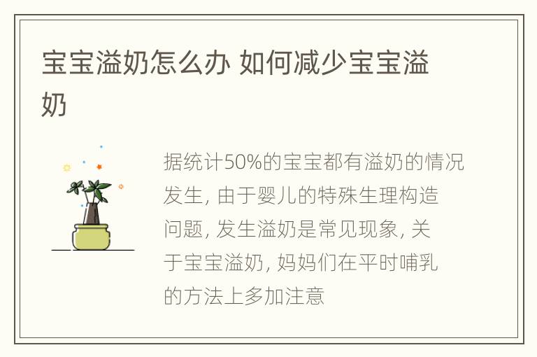 宝宝溢奶怎么办 如何减少宝宝溢奶