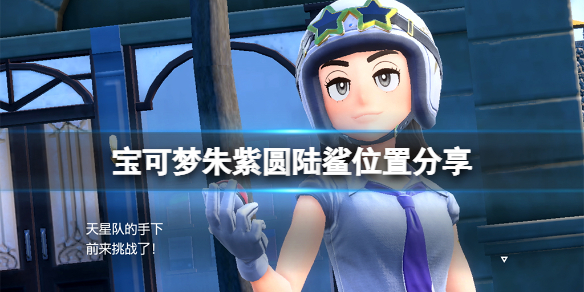宝可梦朱紫圆陆鲨在哪里-圆陆鲨位置分享