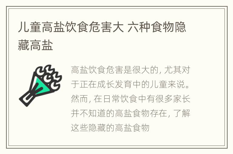 儿童高盐饮食危害大 六种食物隐藏高盐