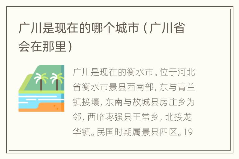 广川是现在的哪个城市（广川省会在那里）
