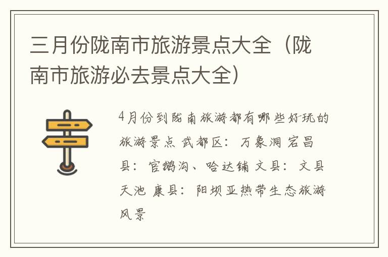 三月份陇南市旅游景点大全（陇南市旅游必去景点大全）