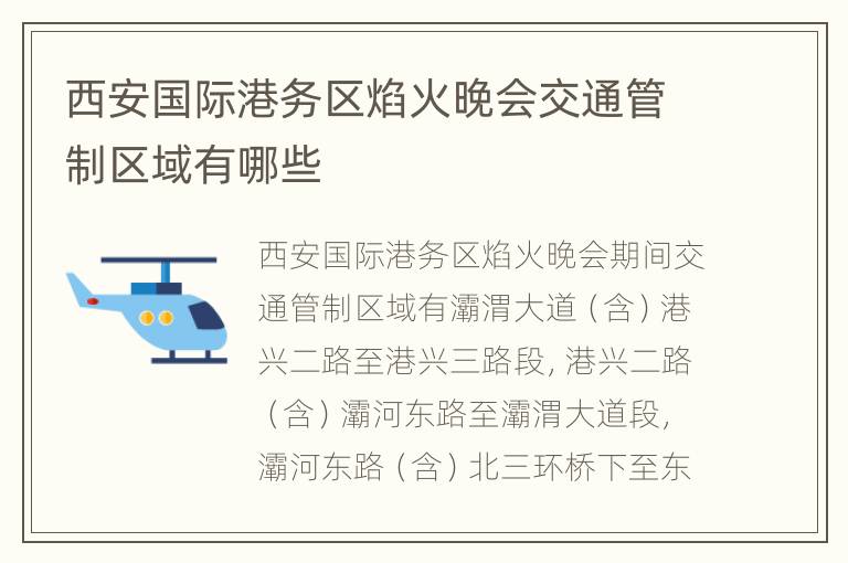 西安国际港务区焰火晚会交通管制区域有哪些