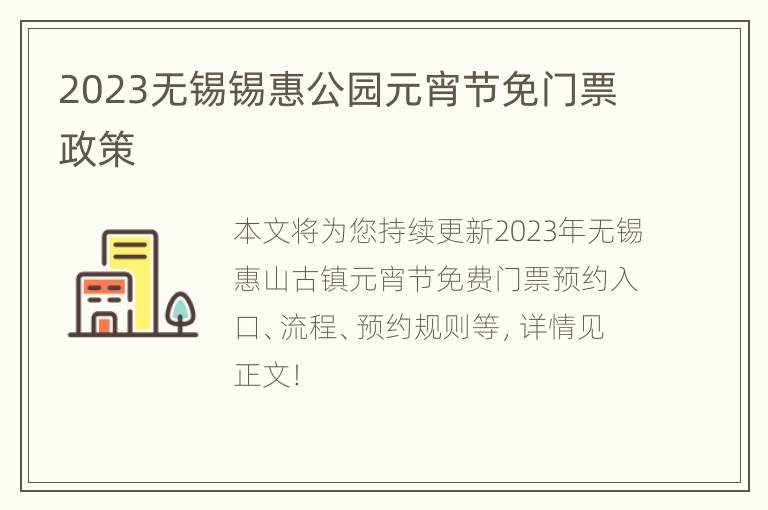 2023无锡锡惠公园元宵节免门票政策