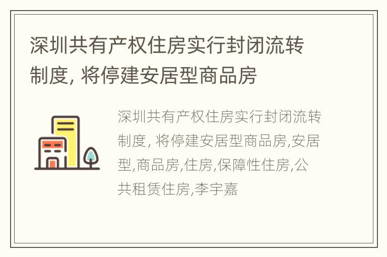 深圳共有产权住房实行封闭流转制度，将停建安居型商品房