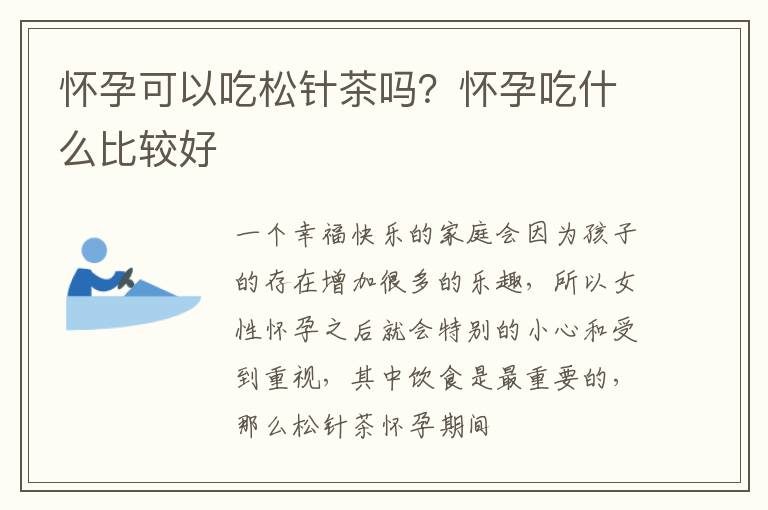 怀孕可以吃松针茶吗？怀孕吃什么比较好