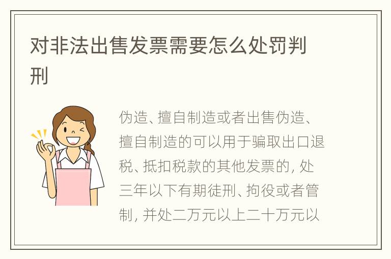 对非法出售发票需要怎么处罚判刑