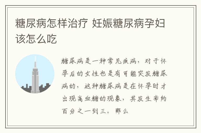 糖尿病怎样治疗 妊娠糖尿病孕妇该怎么吃