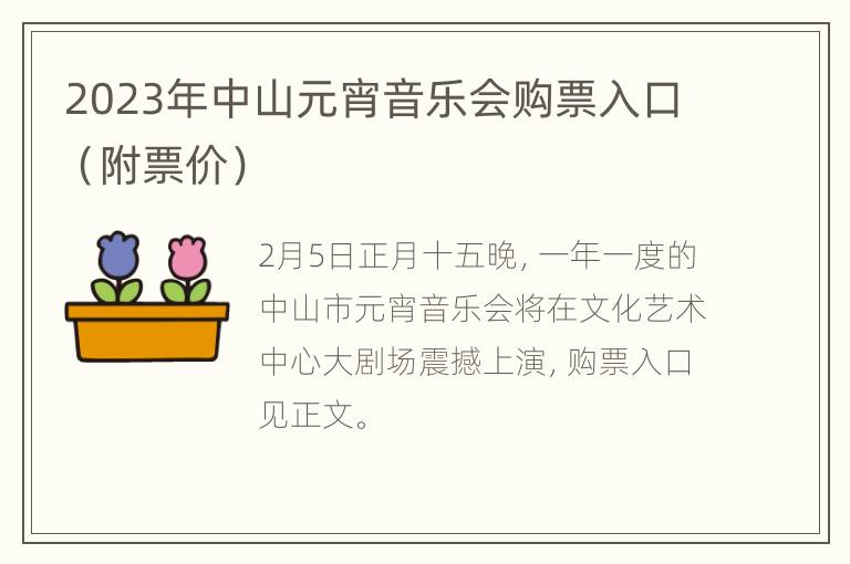 2023年中山元宵音乐会购票入口（附票价）