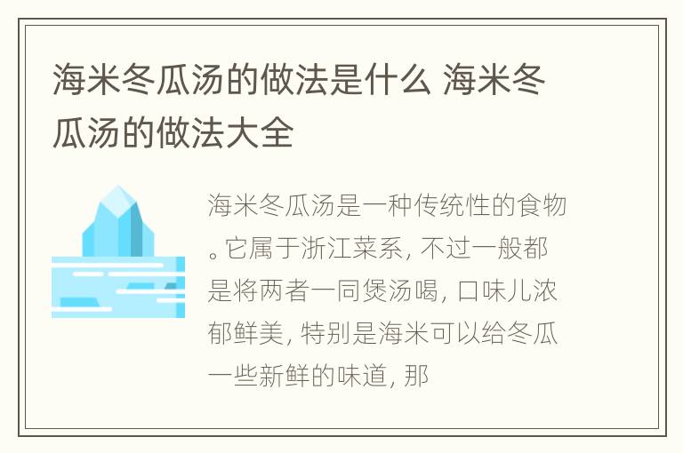 海米冬瓜汤的做法是什么 海米冬瓜汤的做法大全